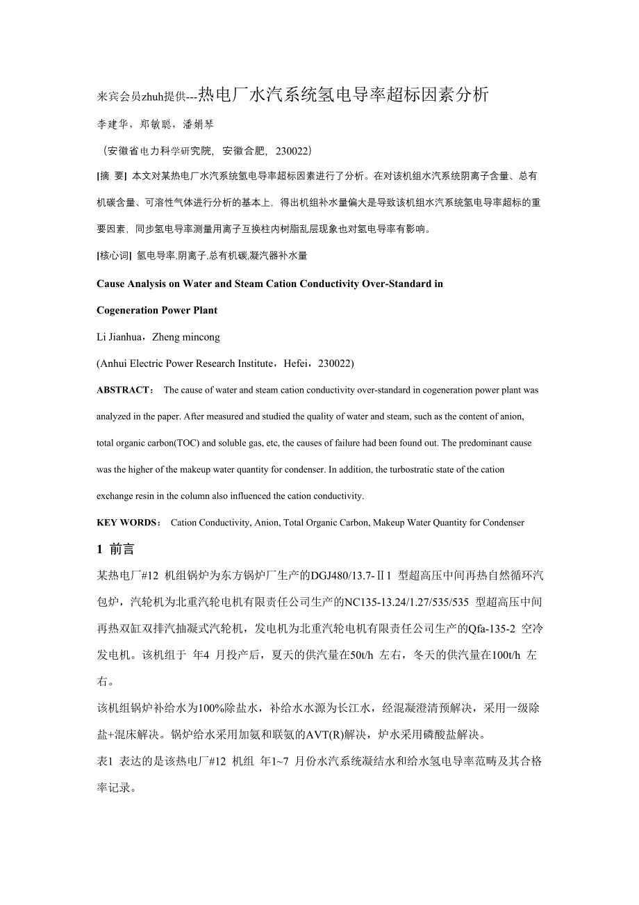 热电厂水汽系统氢电导率超标原因分析_第1页