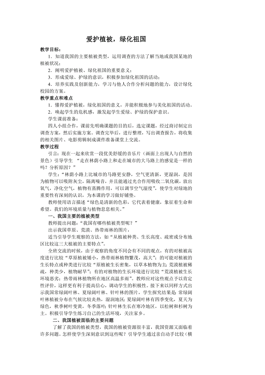 爱护植被绿化祖国.doc_第1页