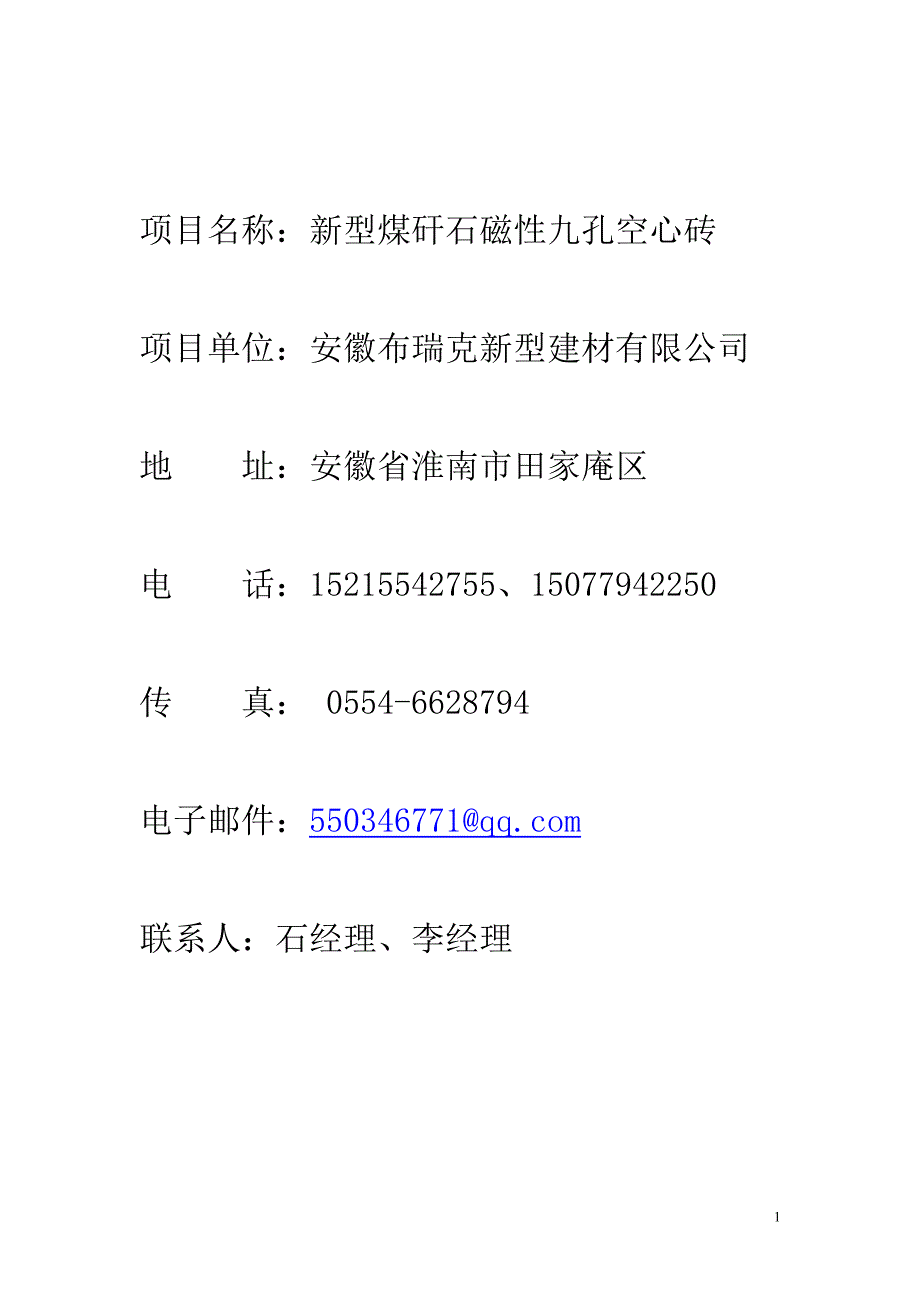 新型煤矸石磁性九孔空心砖创业计划书_第2页