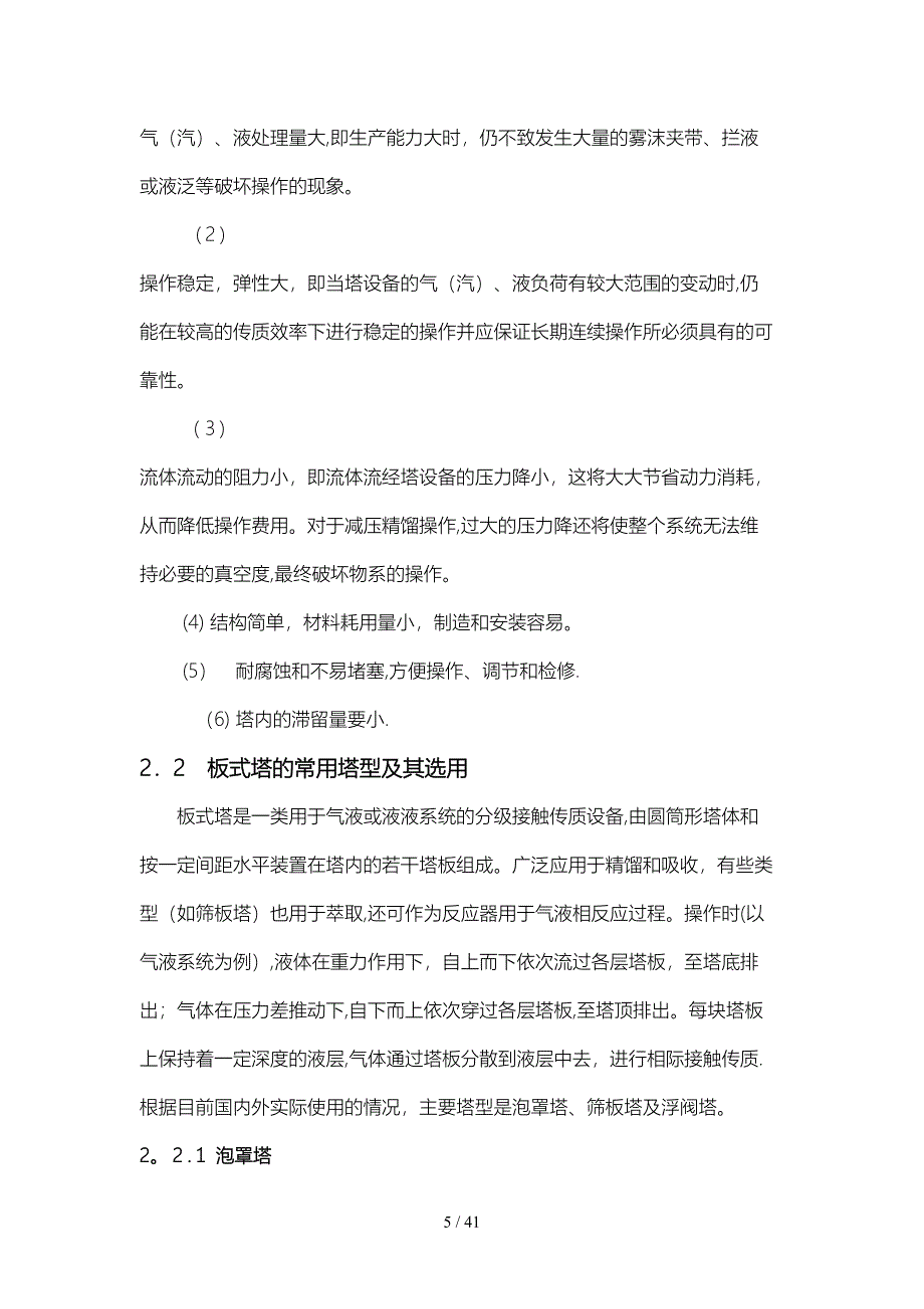 分离醋酸__水混合物常压精馏(筛板)塔的工艺设计_第5页