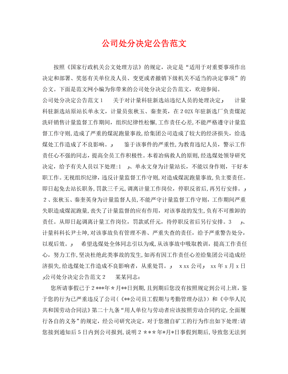 公司处分决定公告范文_第1页