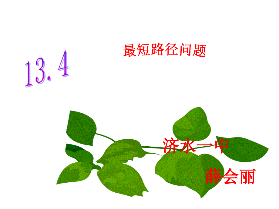 八上数134最短路径问题_第1页