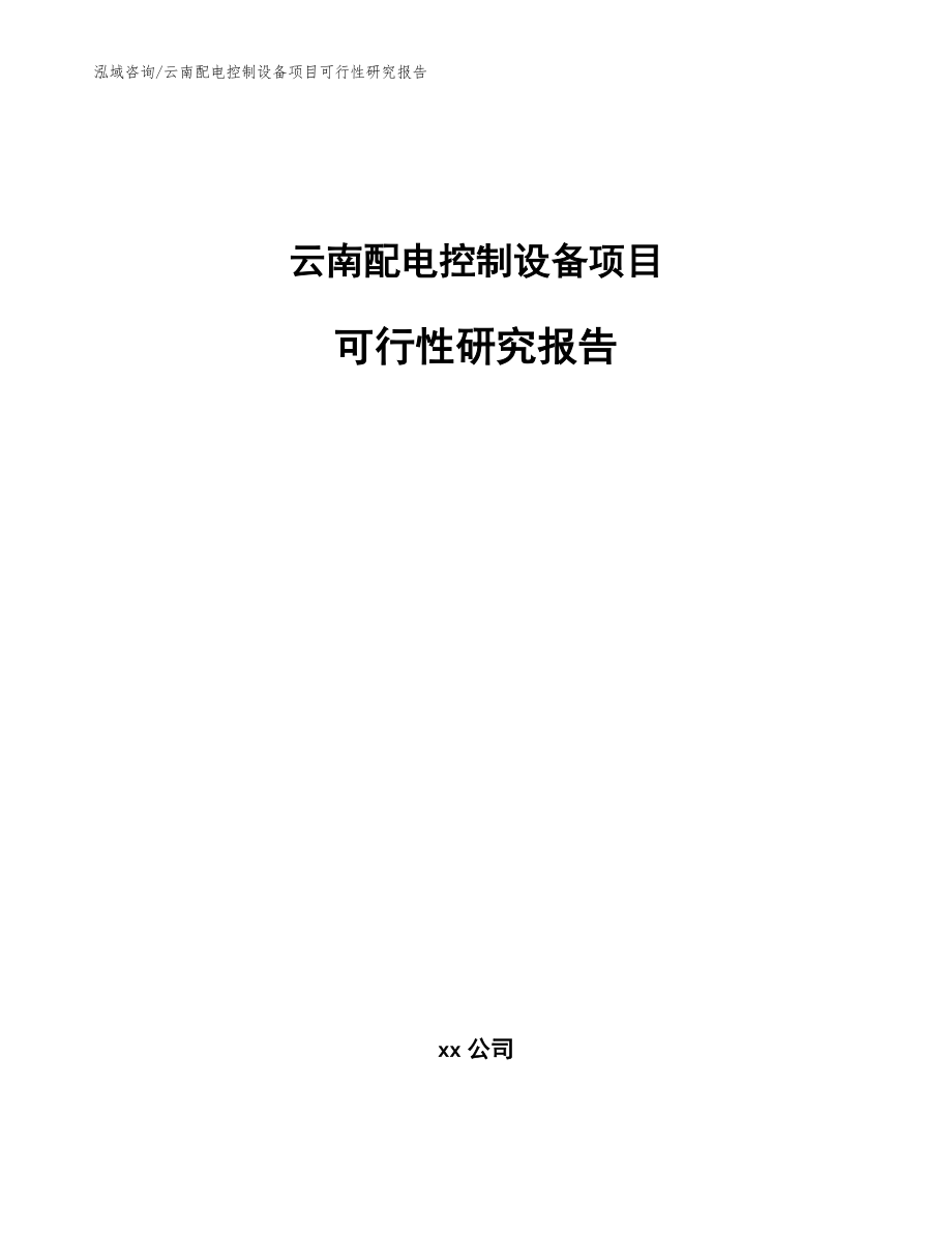 云南配电控制设备项目可行性研究报告（模板范本）_第1页