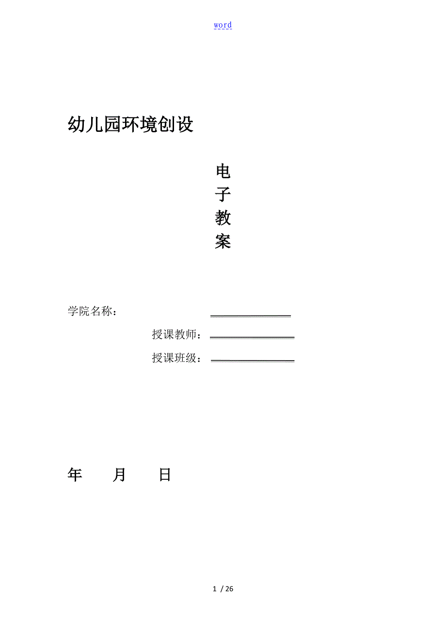 幼儿园教育环境创设电子教案设计_第1页