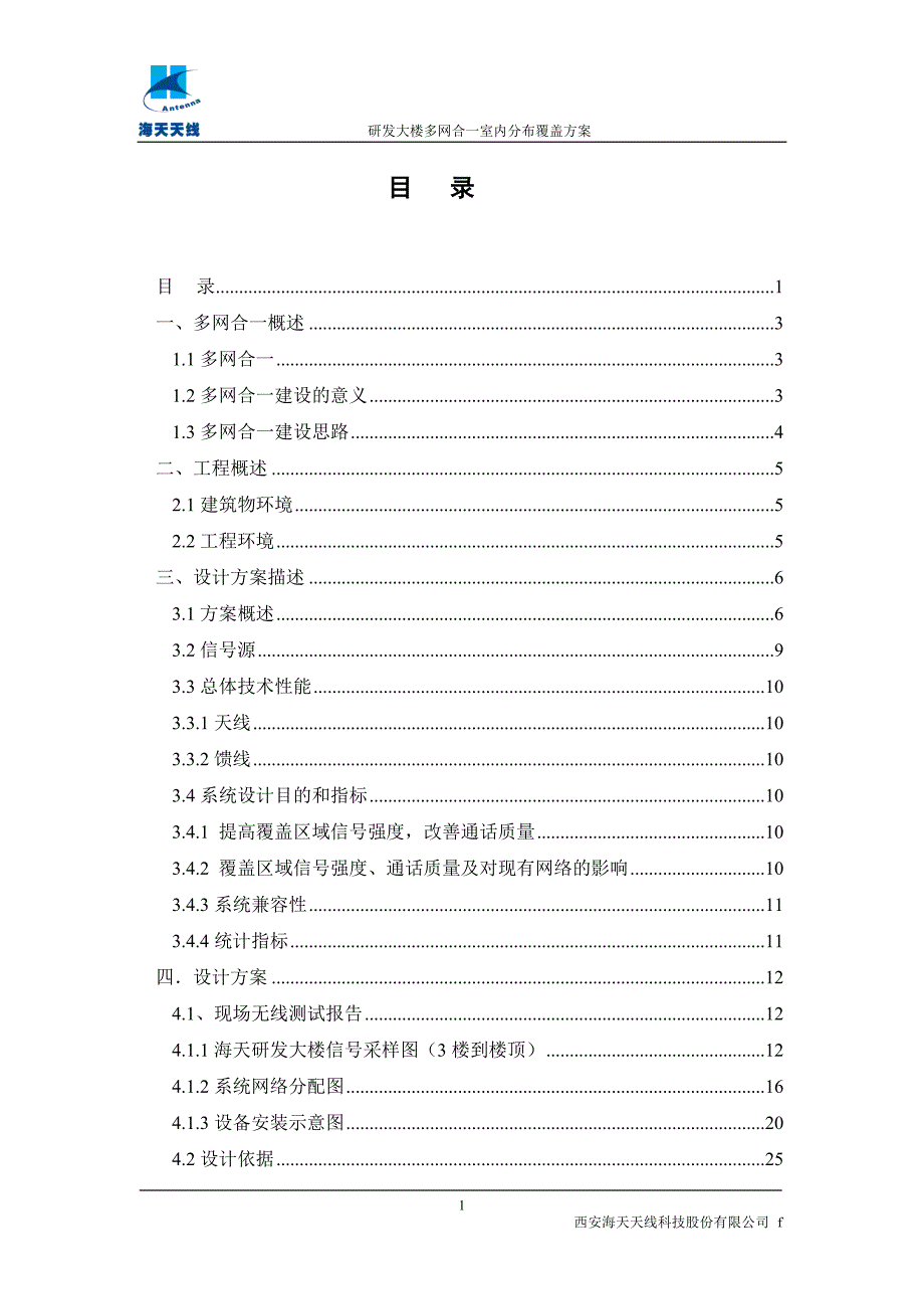 海天研发大楼多网合一覆盖方案9.1_第2页