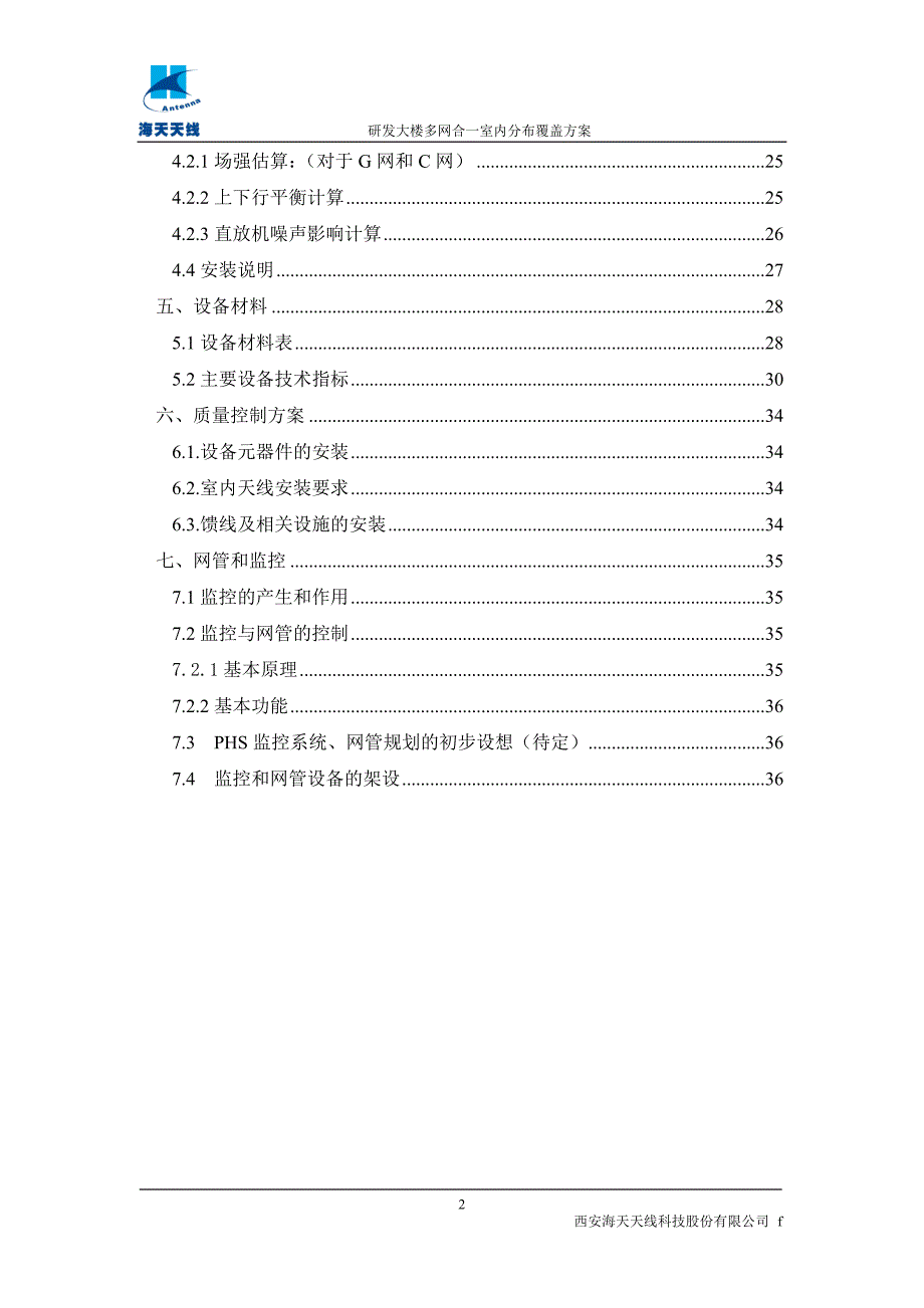 海天研发大楼多网合一覆盖方案9.1_第3页