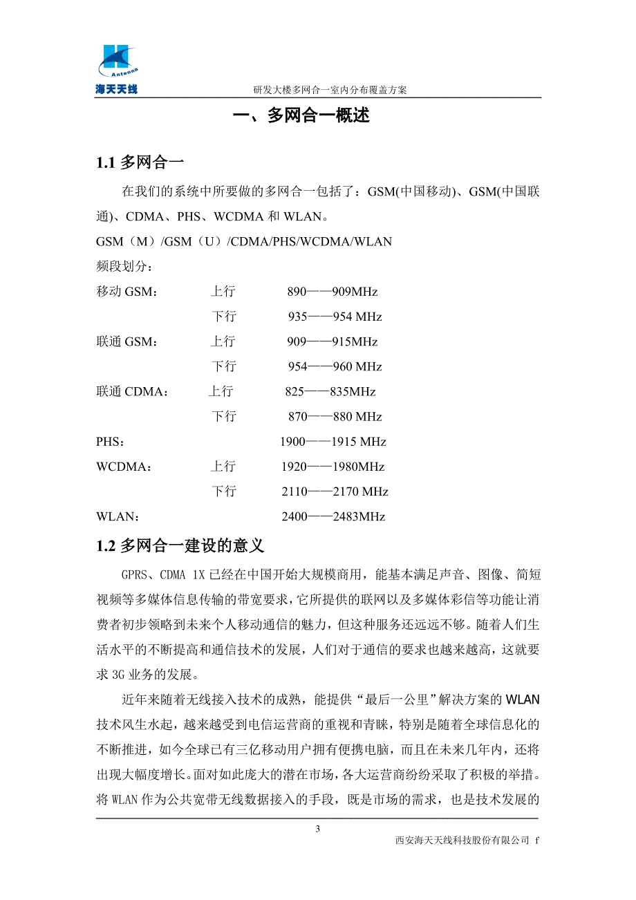 海天研发大楼多网合一覆盖方案9.1_第4页