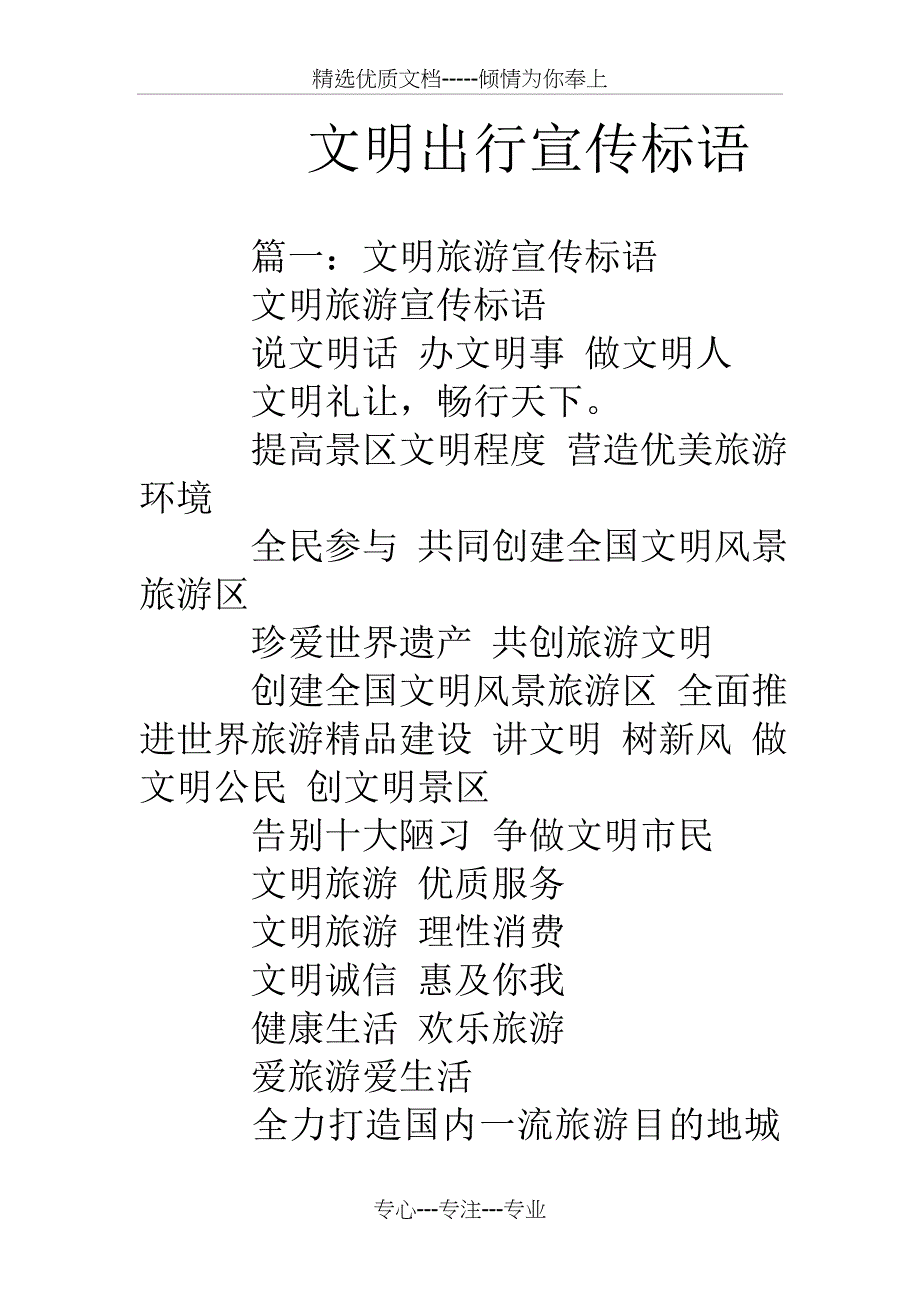 文明出行宣传标语_第1页