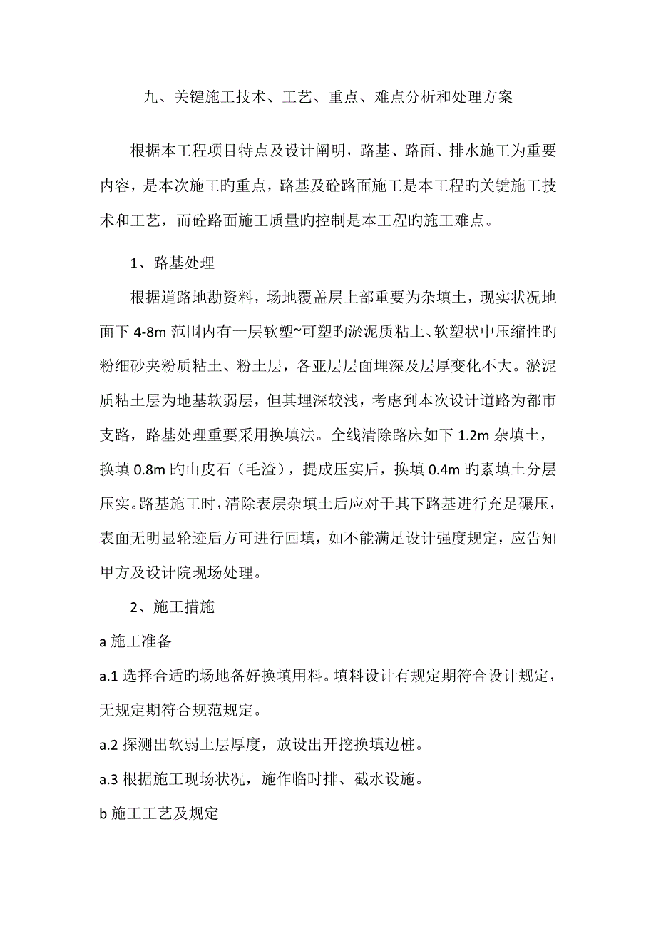 关键施工技术工艺重点难点分析和解决方案_第1页