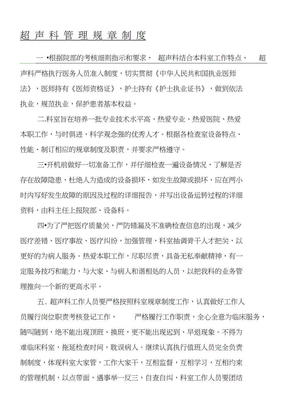 C超声科规章制度流程和技术经验操作规范_第1页