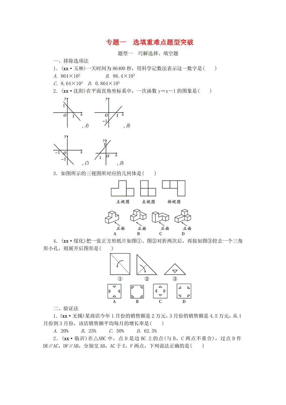 中考数学二轮复习 专题一 选填重难点题型突破 题型一 巧解选择、填空题试题.doc_第1页