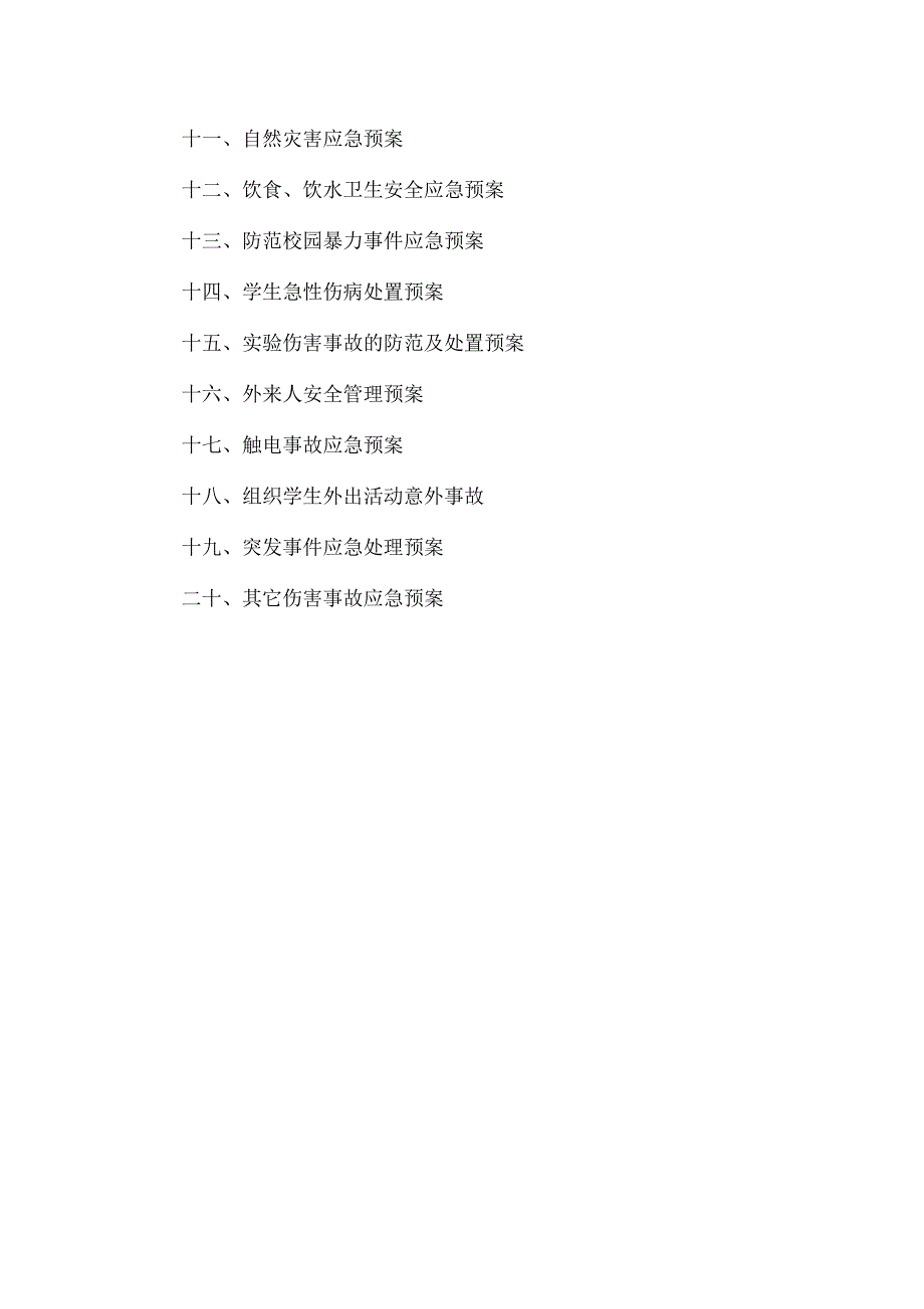 幼儿园（小学）各类安全事故应急预案共2篇_第2页