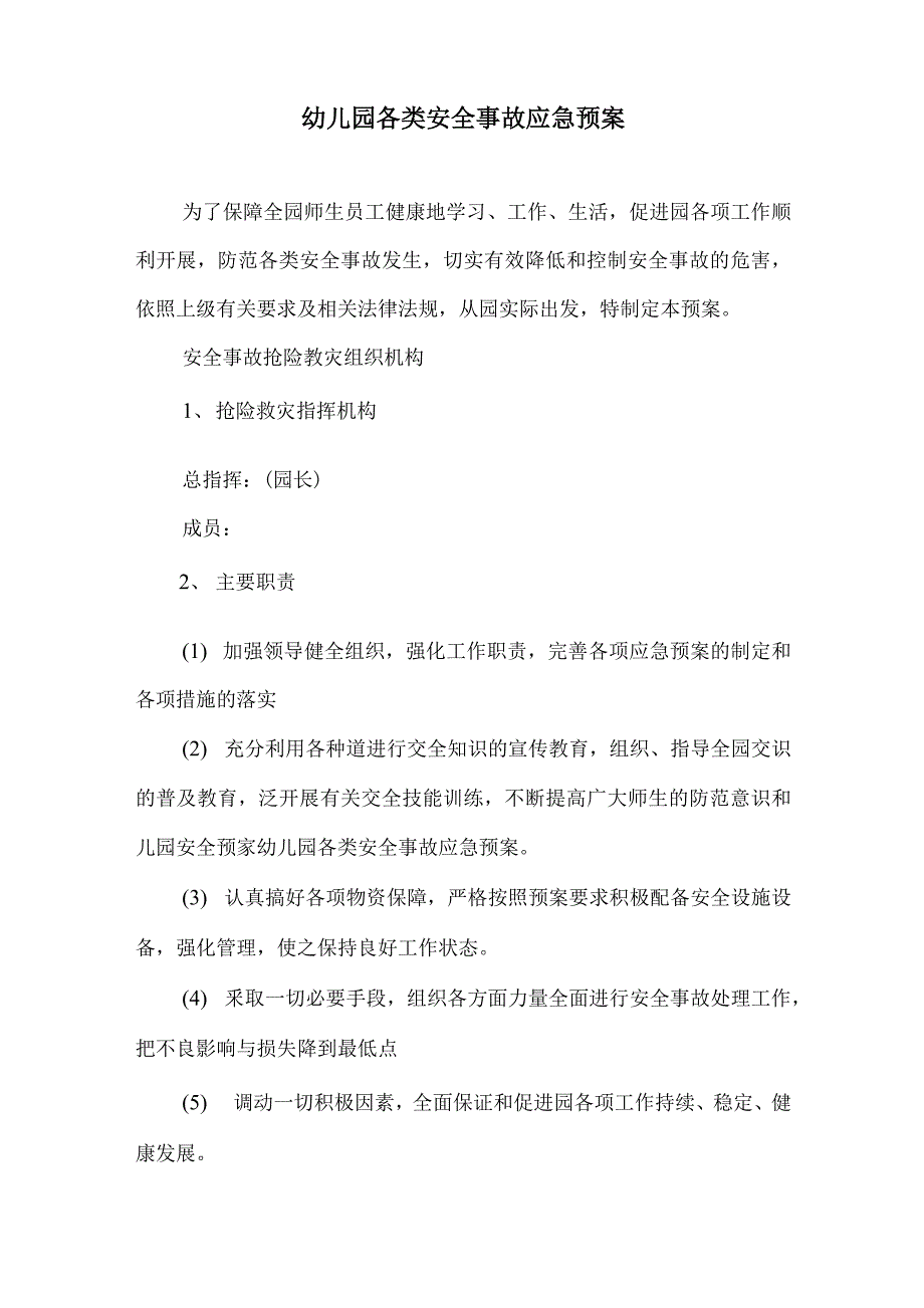 幼儿园（小学）各类安全事故应急预案共2篇_第3页