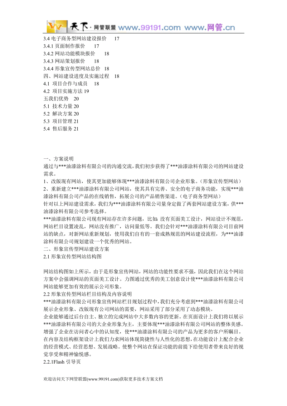 油漆涂料公司网站建设方案39133.doc_第2页