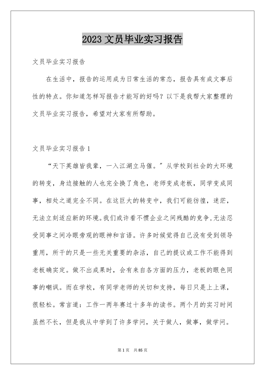 2023年文员毕业实习报告10范文.docx_第1页