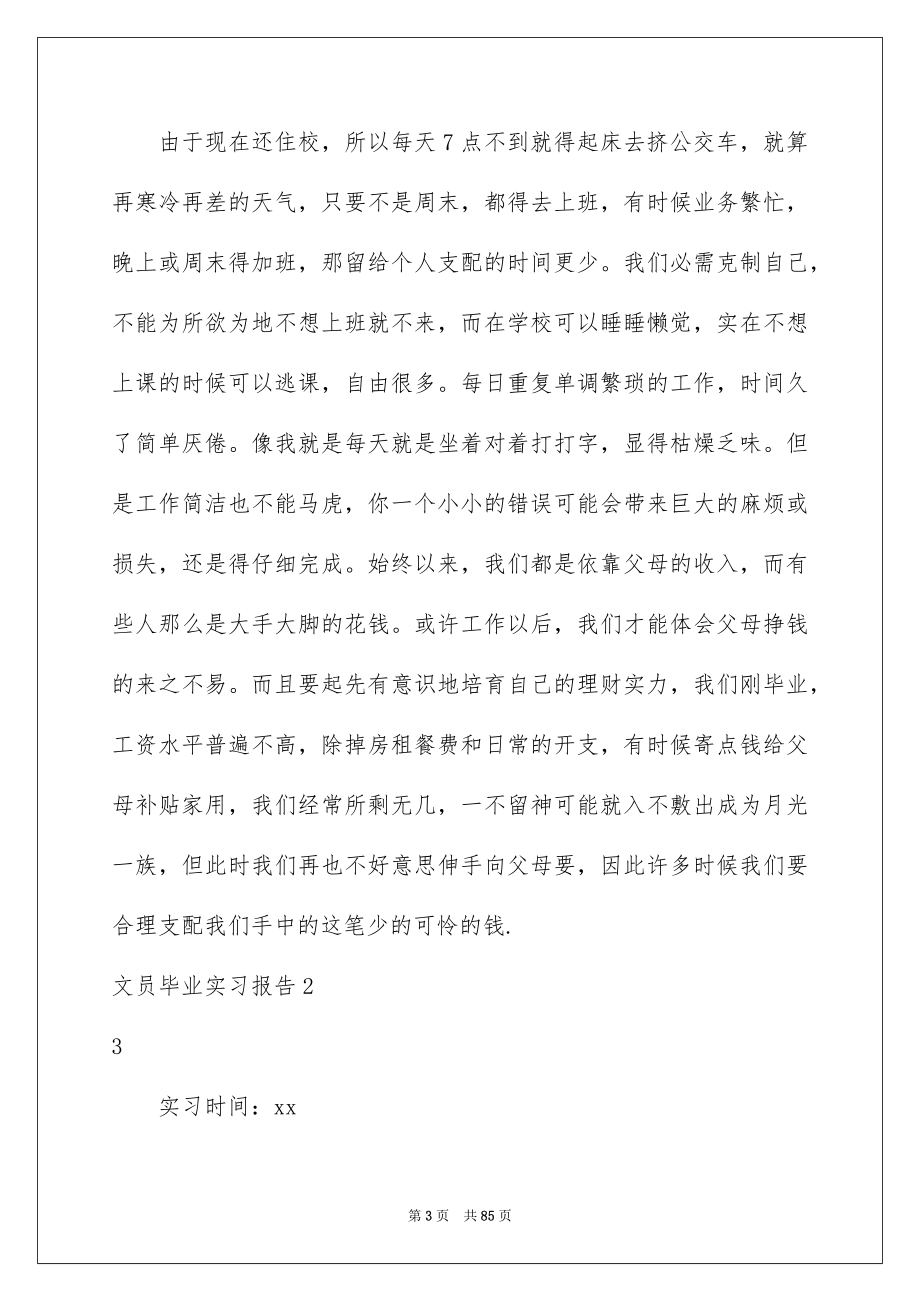 2023年文员毕业实习报告10范文.docx_第3页