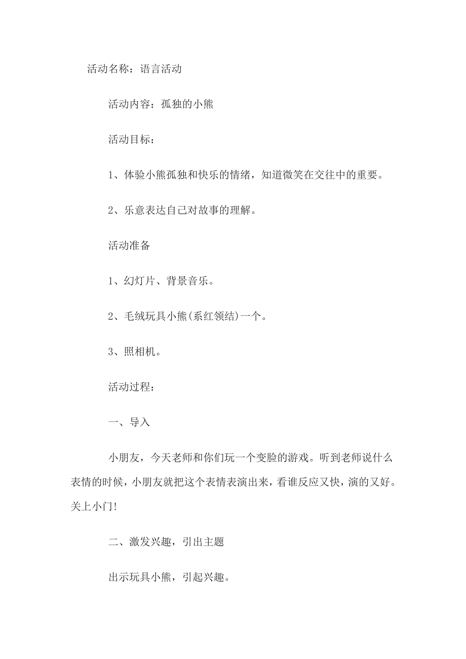 2015教师资格考试幼儿小班语言说课稿孤独的小熊_第1页