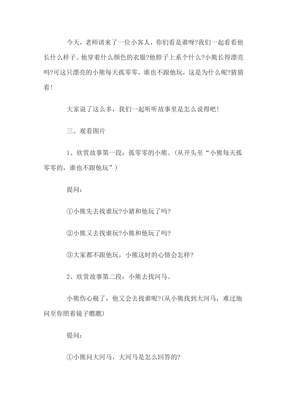 2015教师资格考试幼儿小班语言说课稿孤独的小熊_第2页