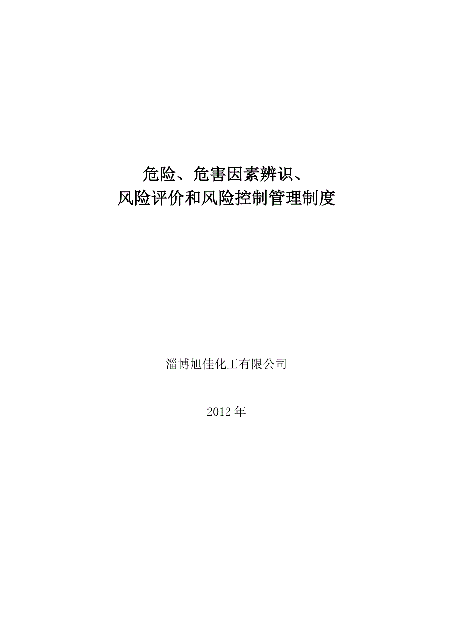 危险辨识和风险评价管理制度.doc_第1页