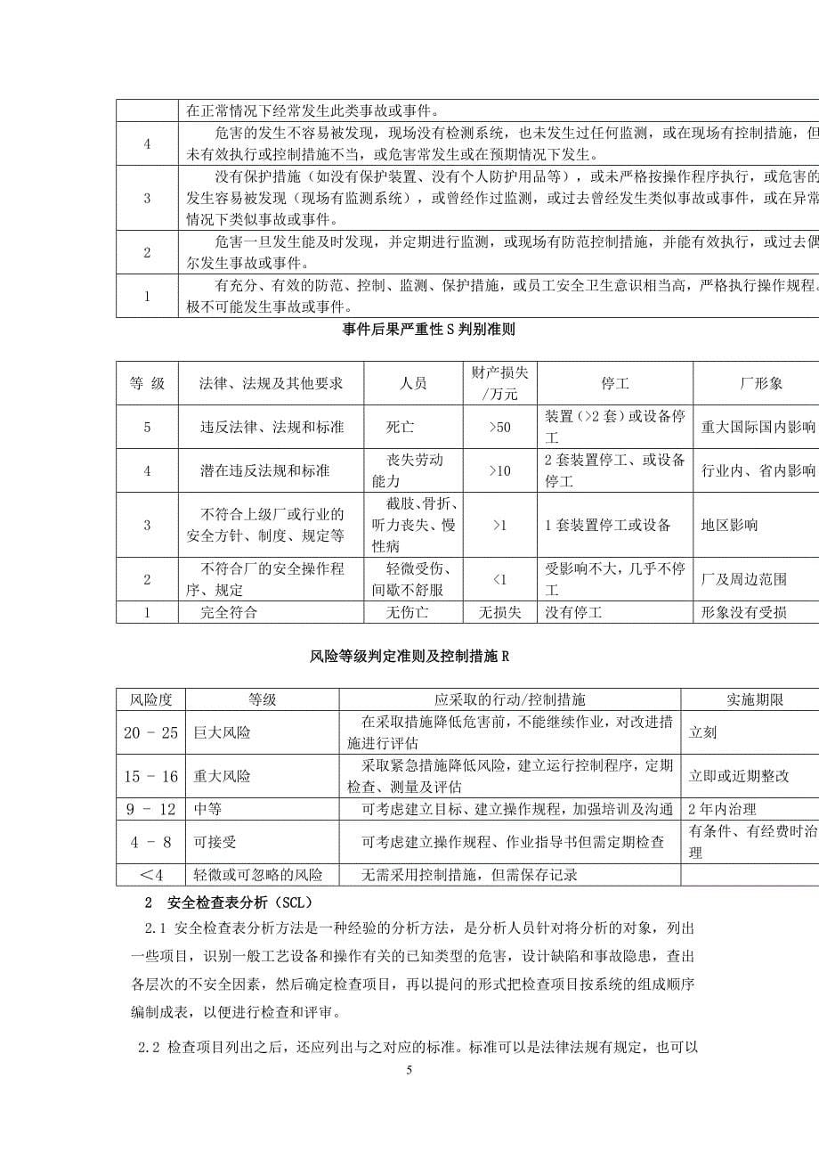 危险辨识和风险评价管理制度.doc_第5页