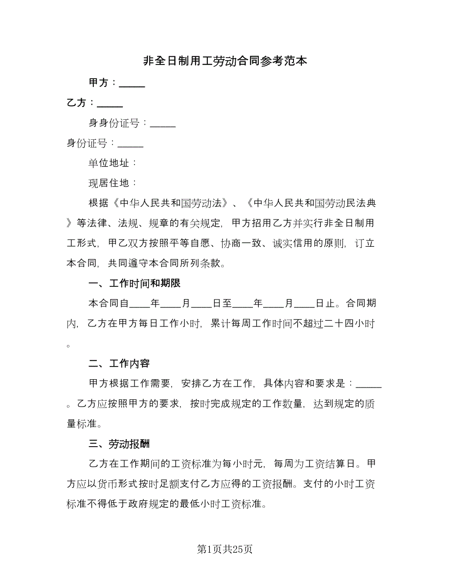 非全日制用工劳动合同参考范本（七篇）_第1页