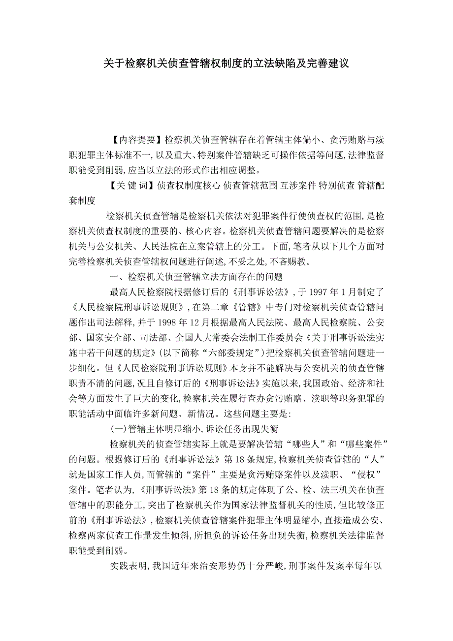 关于检察机关侦查管辖权制度的立法缺陷及完善建议_第1页