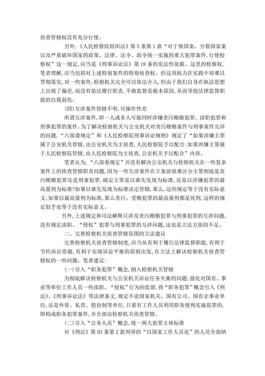 关于检察机关侦查管辖权制度的立法缺陷及完善建议_第3页