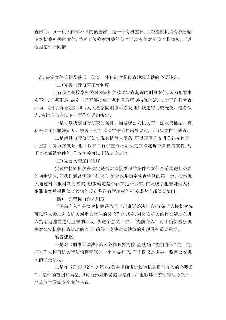 关于检察机关侦查管辖权制度的立法缺陷及完善建议_第5页