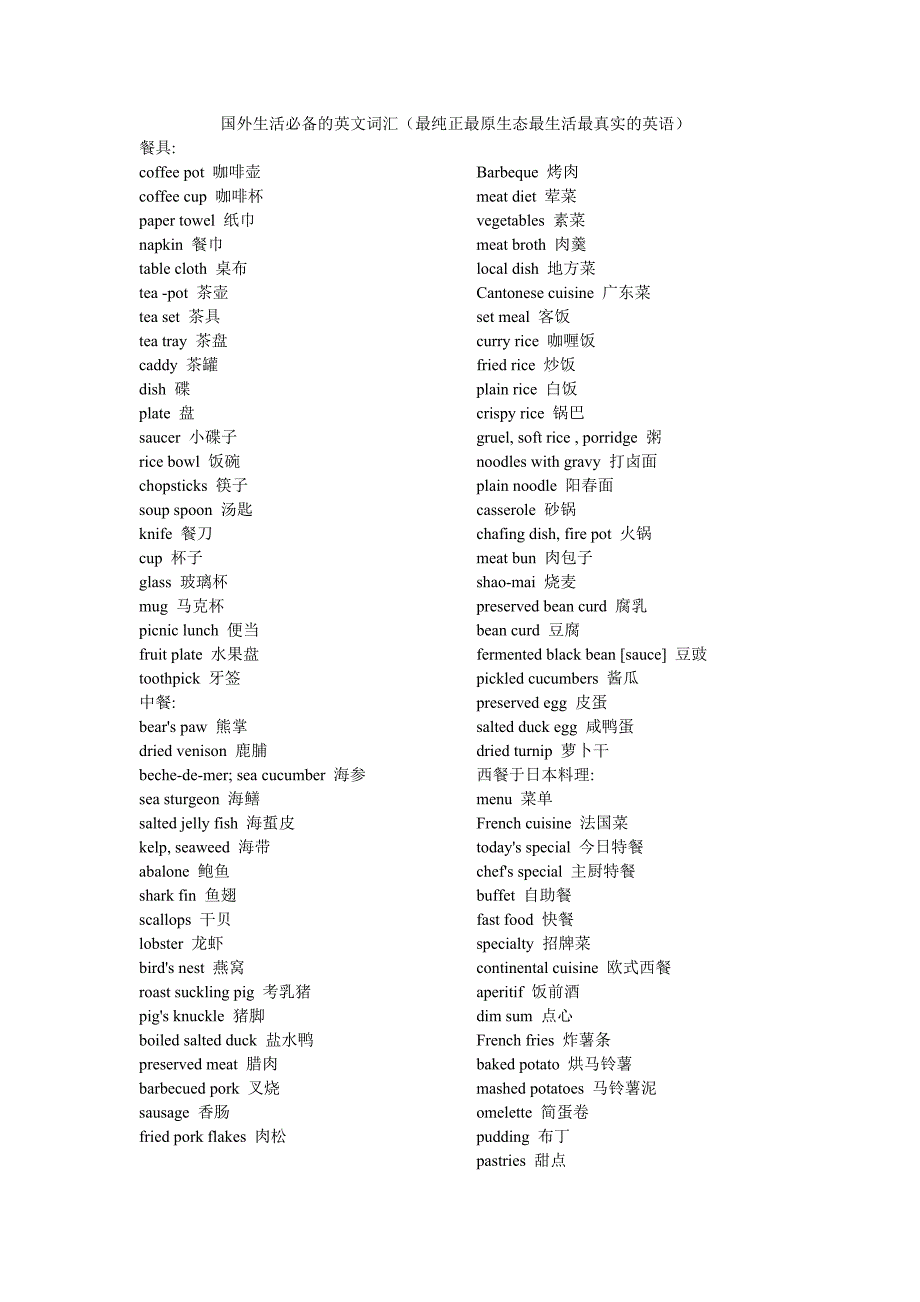 国外生活必备的英文词汇(最纯正最原生态最生活最真实的英语).doc_第1页