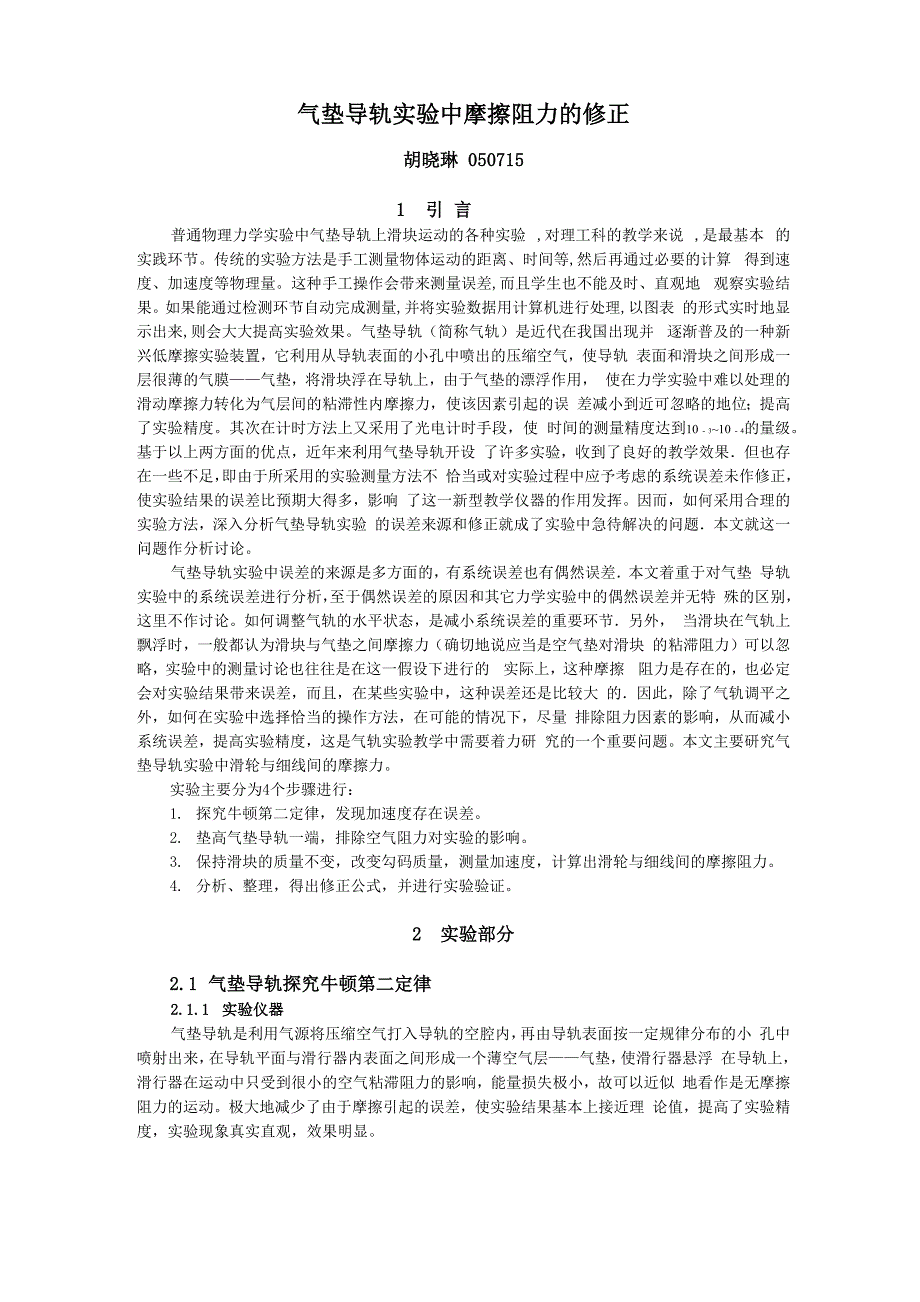 气垫导轨实验中的误差分析与计算_第1页