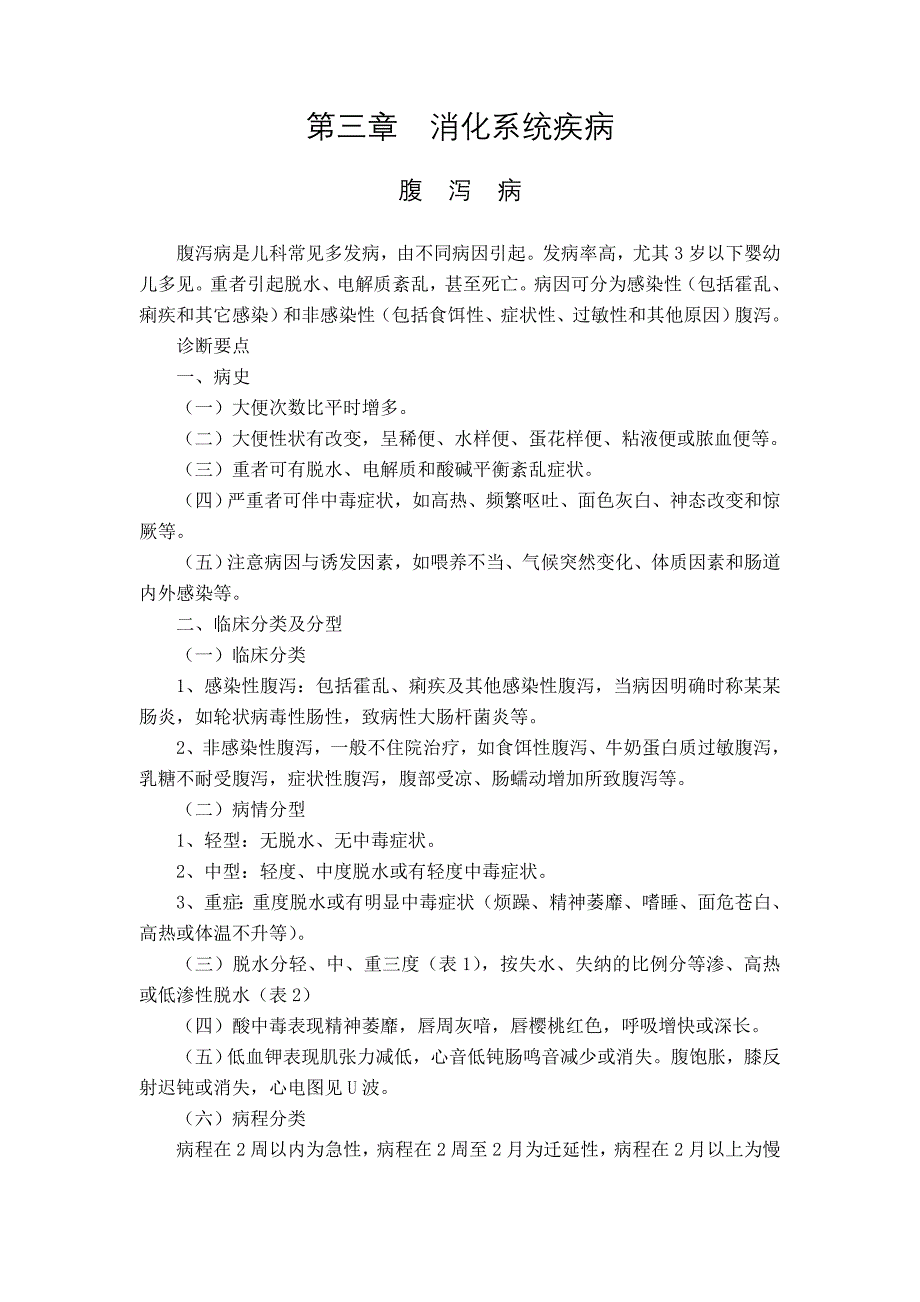 儿童消化系统疾病.doc_第1页