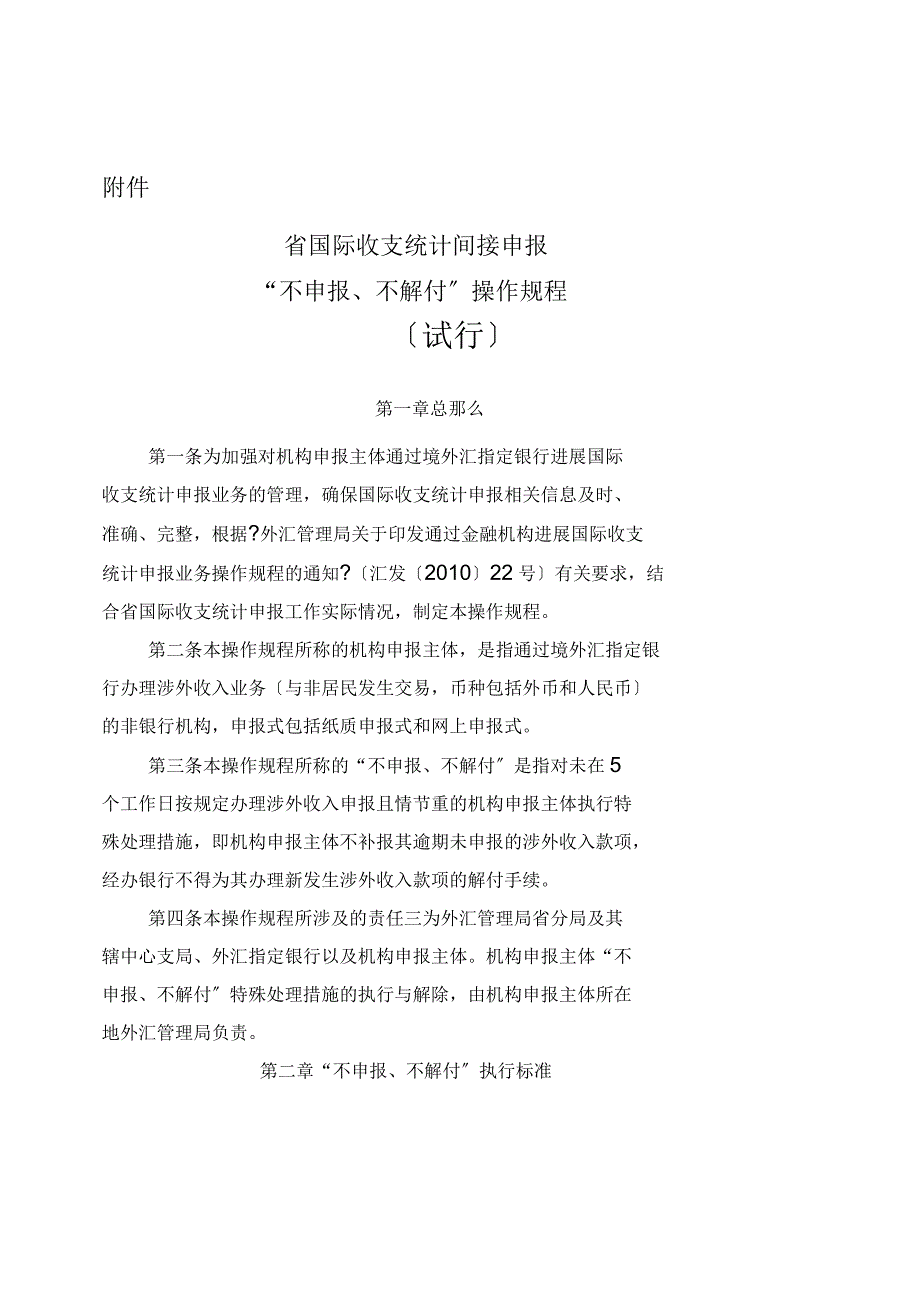 贵州省国际收支统计间接申报“不申报、不解付”管理制度_第1页