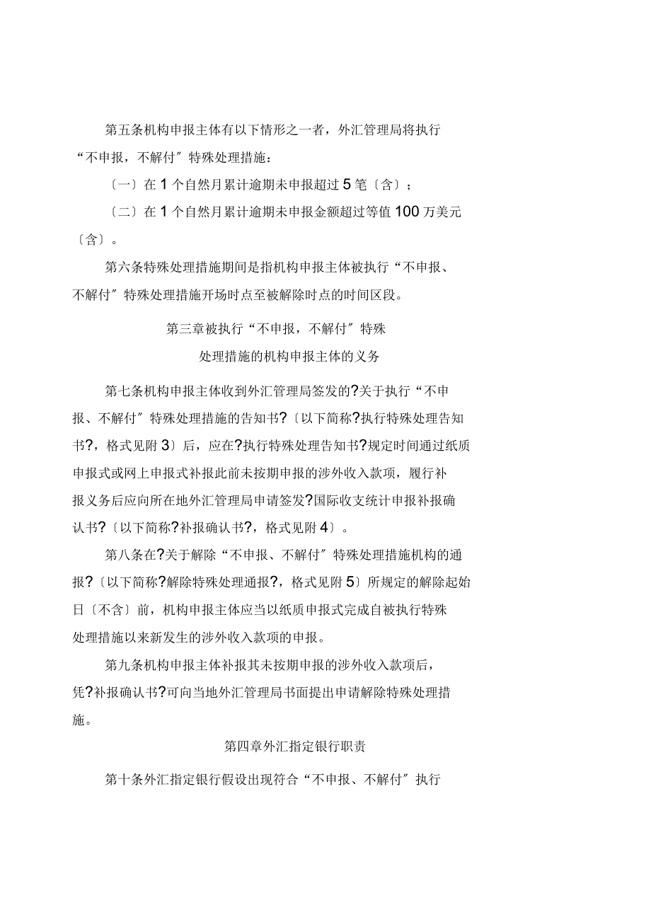 贵州省国际收支统计间接申报“不申报、不解付”管理制度_第2页