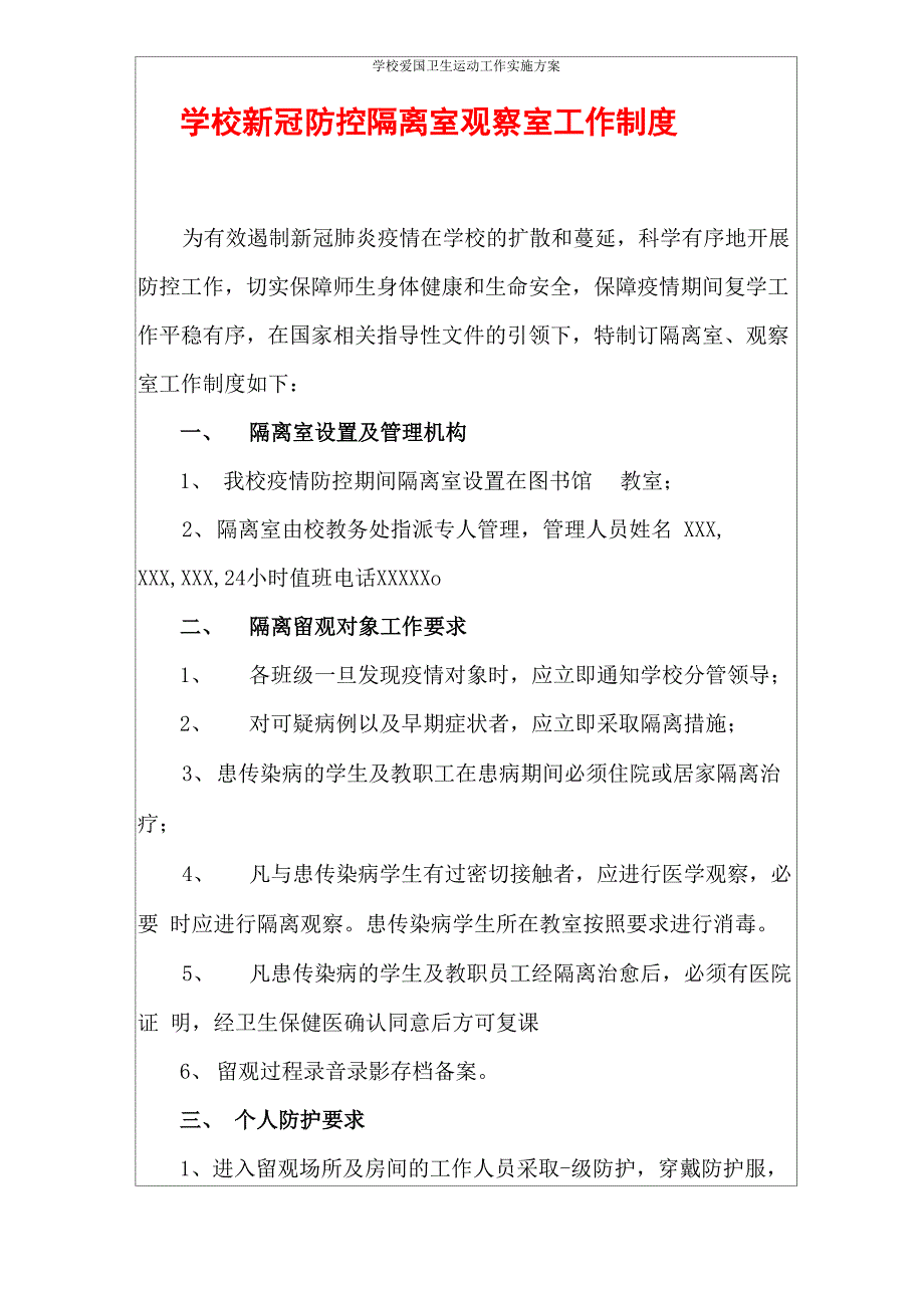 学校 新冠防控 隔离室 观察室 工作制度_第1页