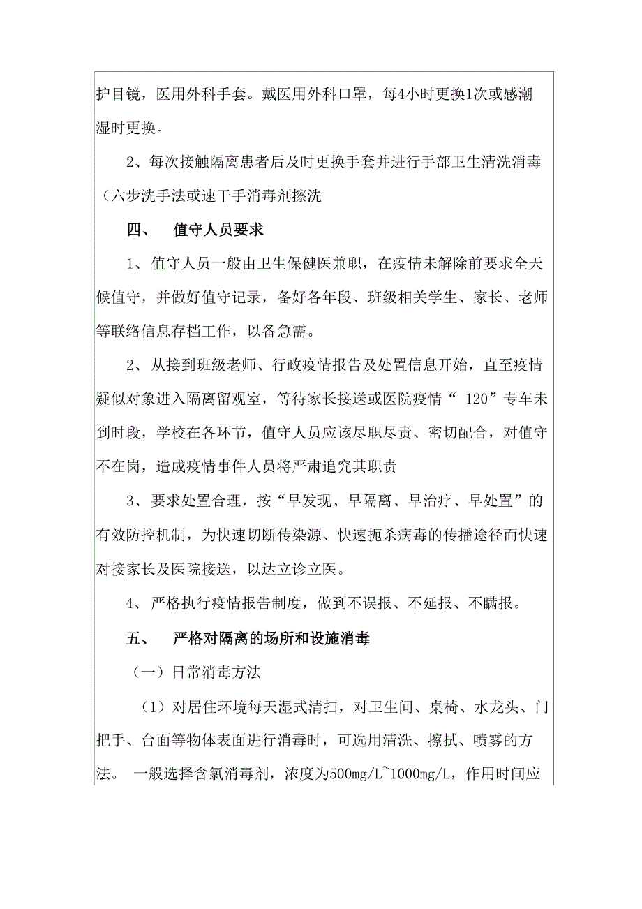 学校 新冠防控 隔离室 观察室 工作制度_第2页