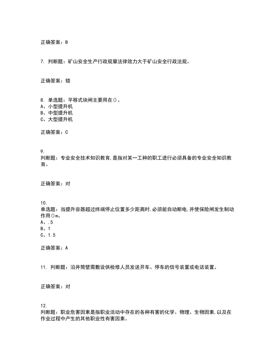 金属非金属矿山提升机操作作业安全生产考前（难点+易错点剖析）押密卷答案参考76_第2页