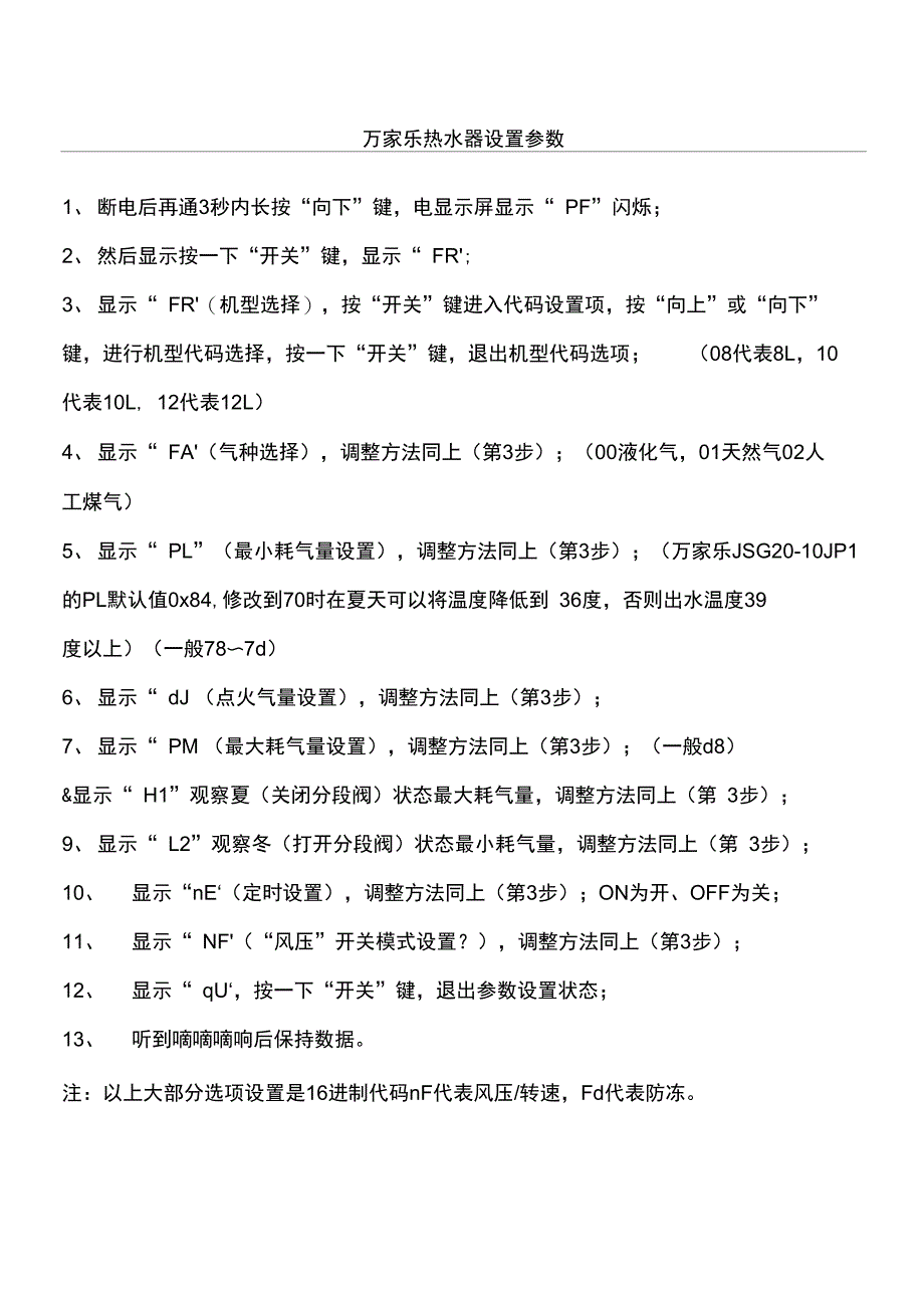 万家乐热水器系统设置参数_第1页