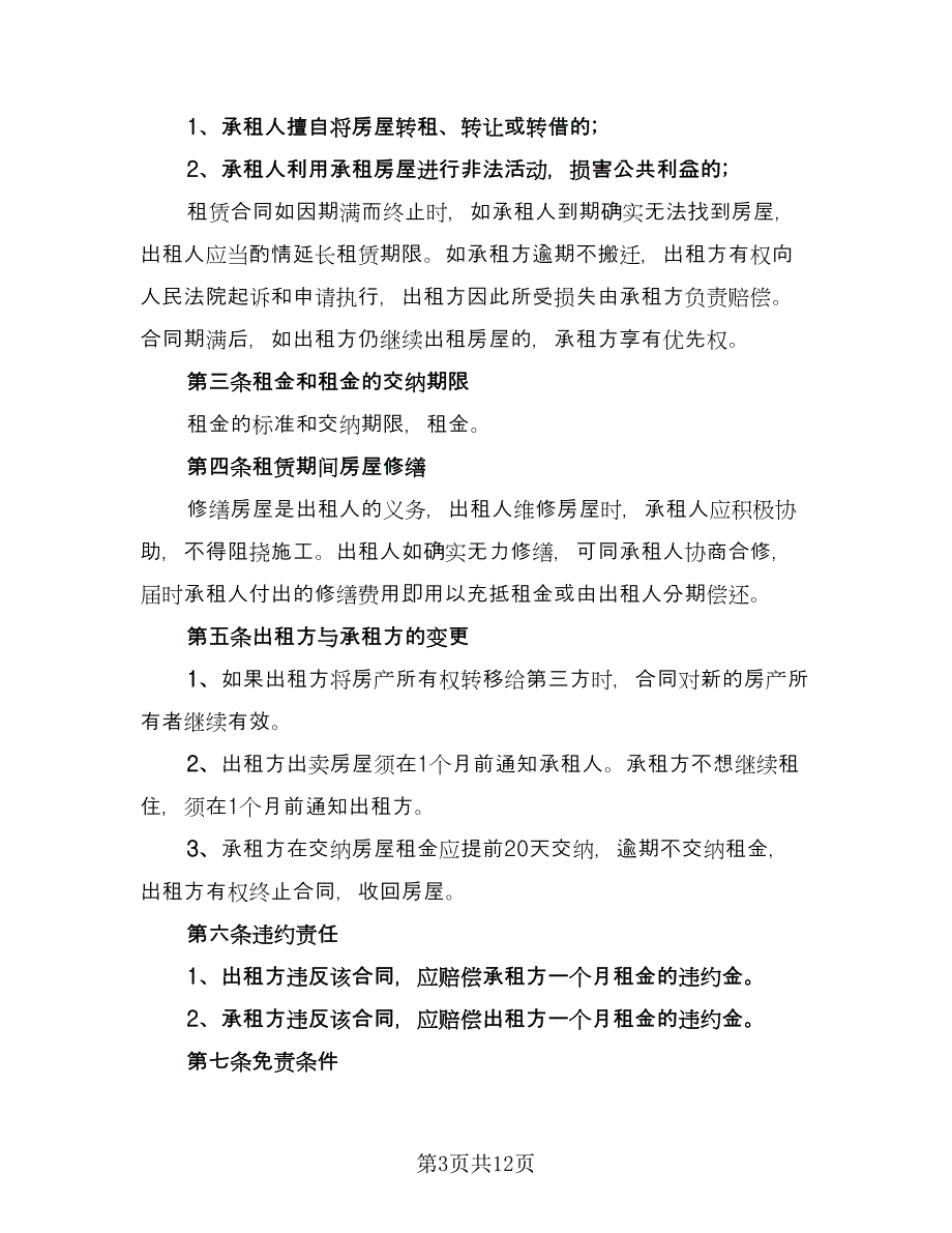 北京市房屋租赁协议规经典版（3篇）.doc_第3页