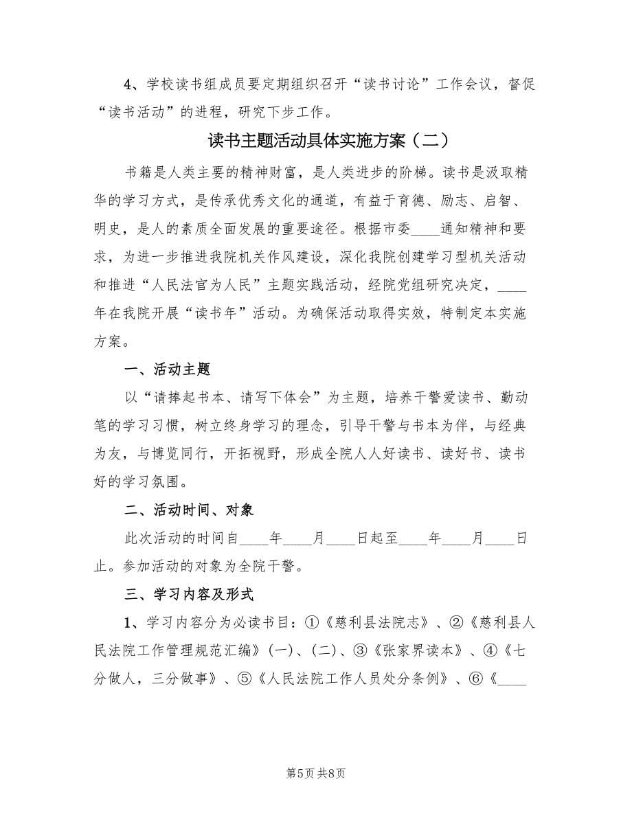 读书主题活动具体实施方案（二篇）.doc_第5页