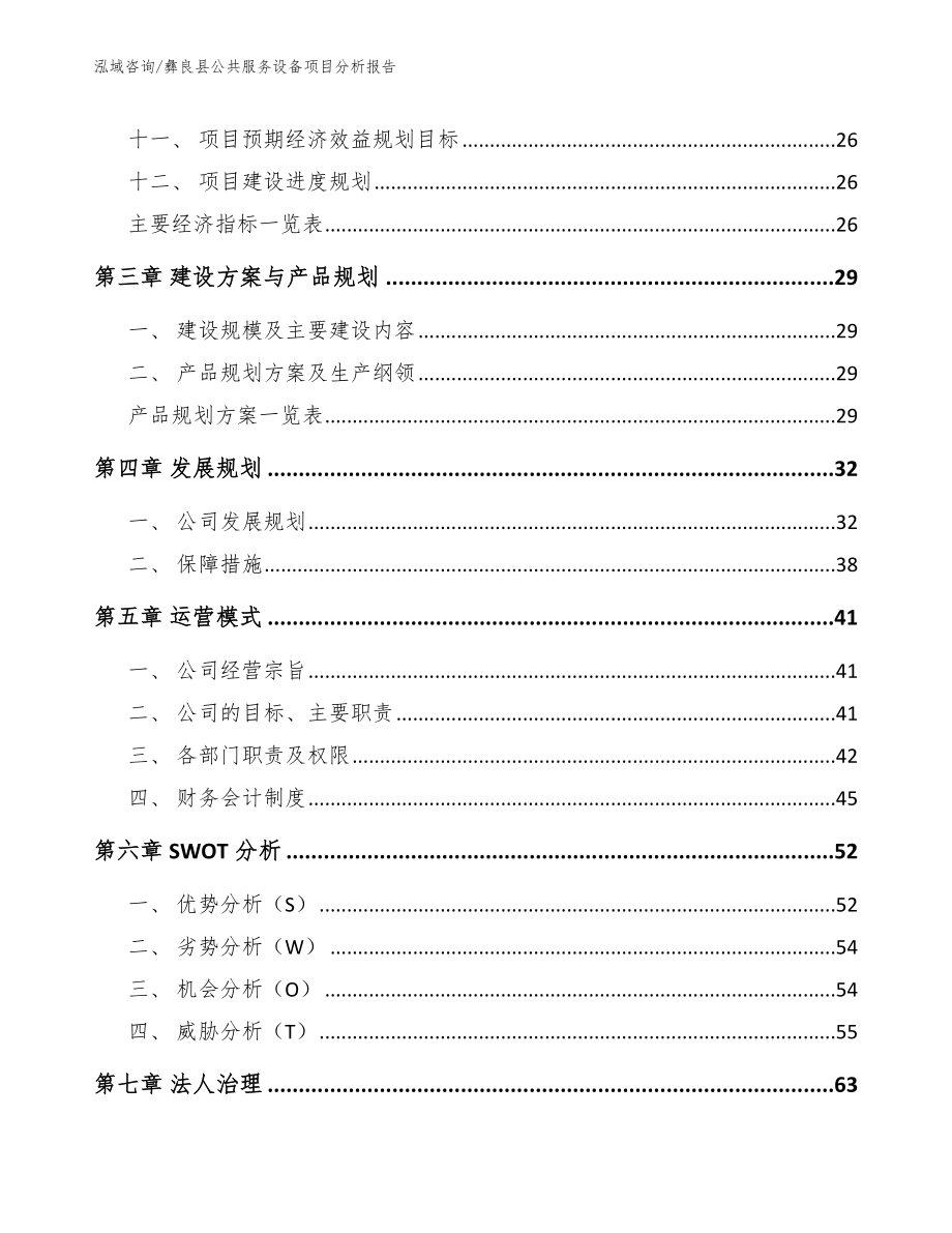 彝良县公共服务设备项目分析报告【参考模板】_第3页