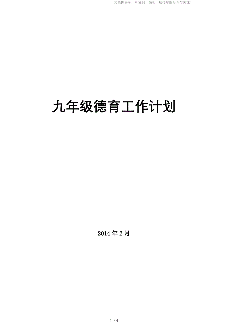 九年级2013-2014学年第二学期德育工作计划_第1页