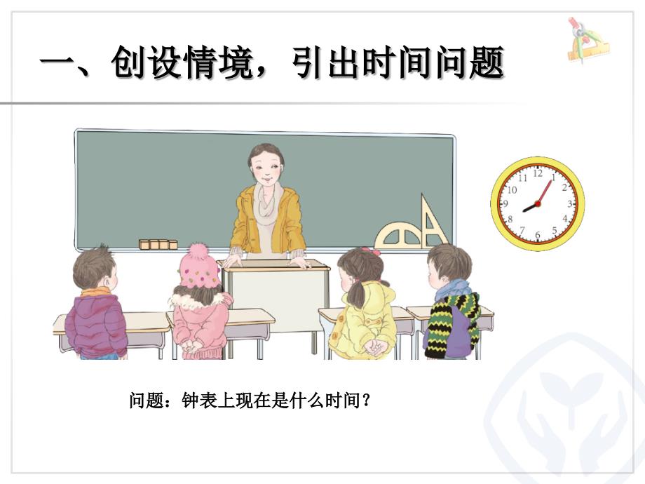 新人教版二年级数学上册《认识时间》_第2页