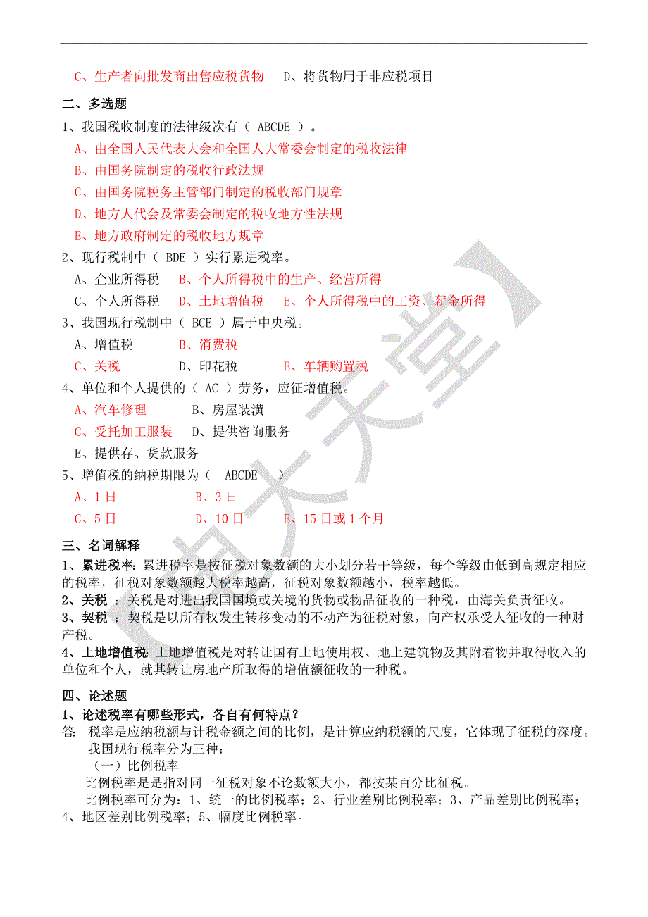 电大【纳税基础与实务】形成性考核册答案_第2页