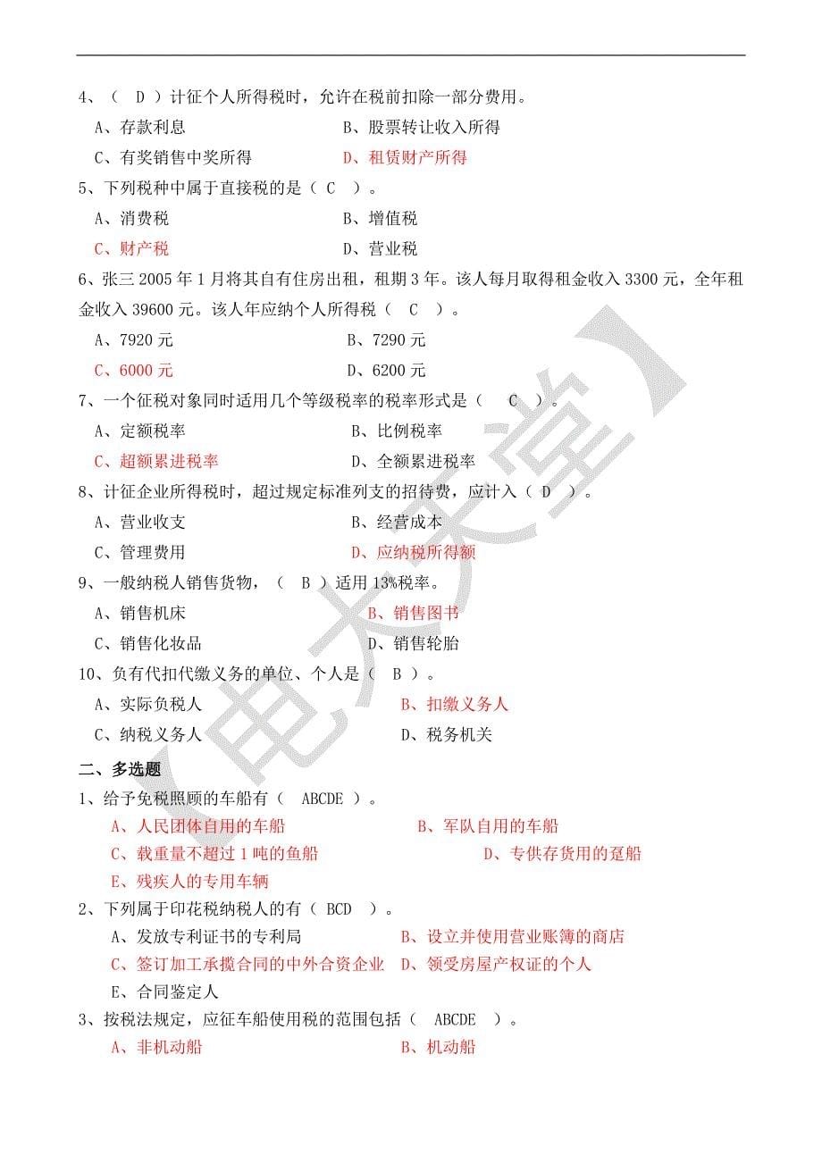 电大【纳税基础与实务】形成性考核册答案_第5页