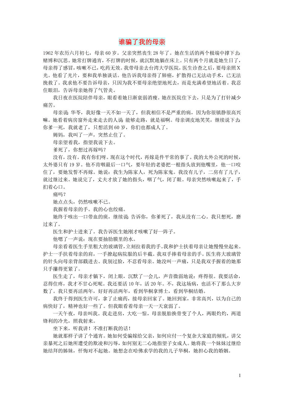 初中语文文摘情感谁骗了我的母亲_第1页