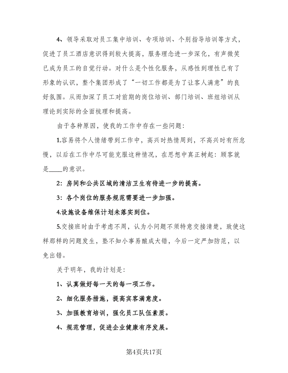 2023酒店客房部工作人员年终工作总结参考范文（5篇）.doc_第4页