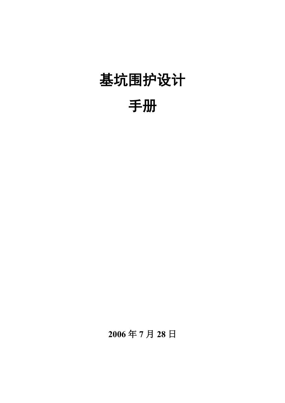 基坑围护设计手册_第1页