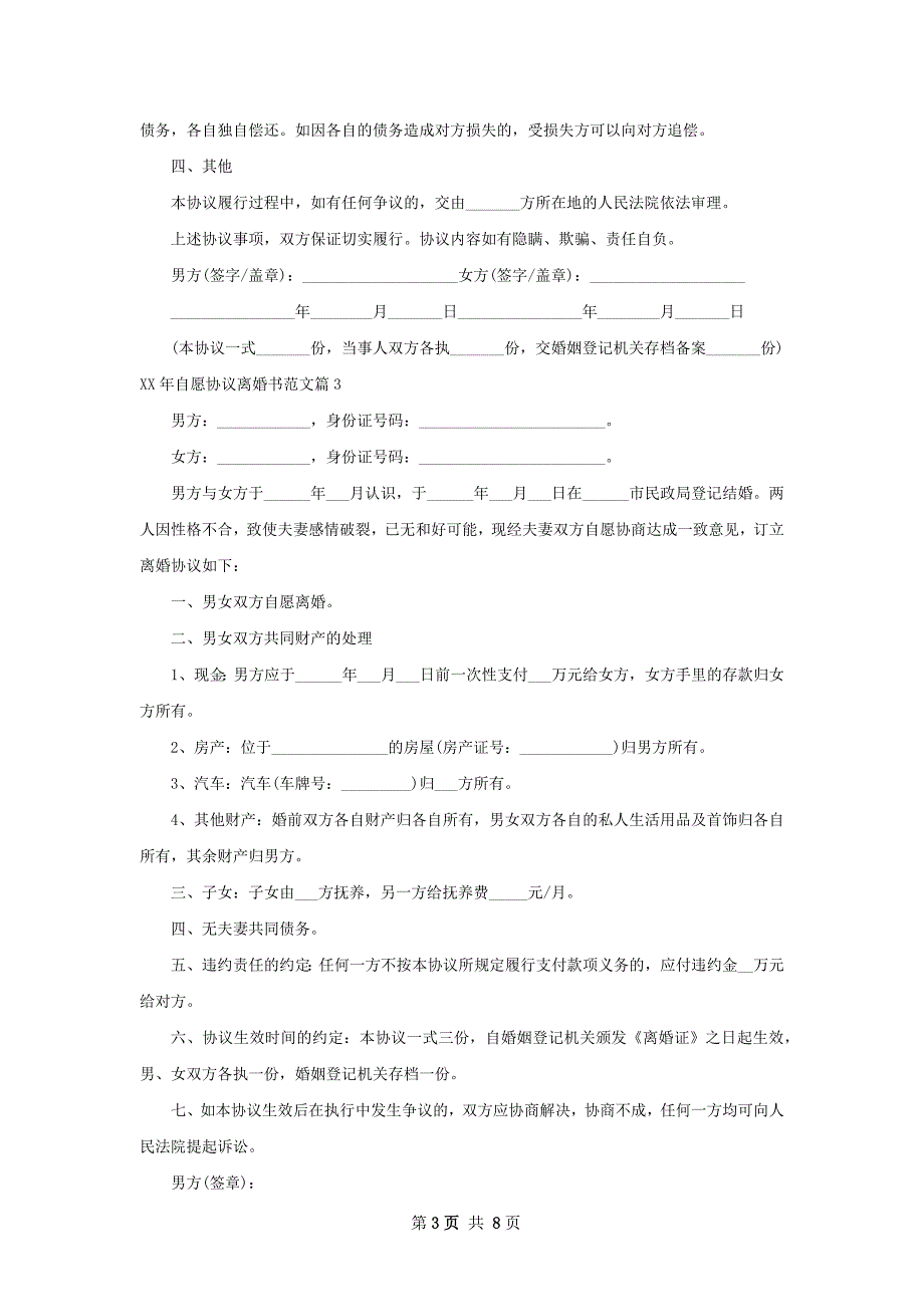 年自愿协议离婚书范文（6篇集锦）_第3页