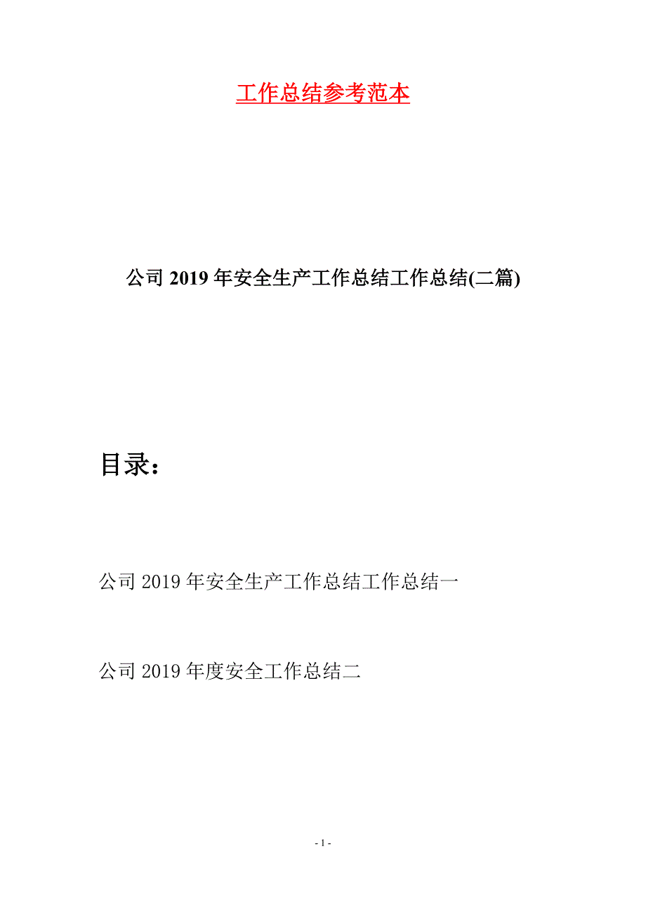 公司2019年安全生产工作总结工作总结(二篇).docx_第1页