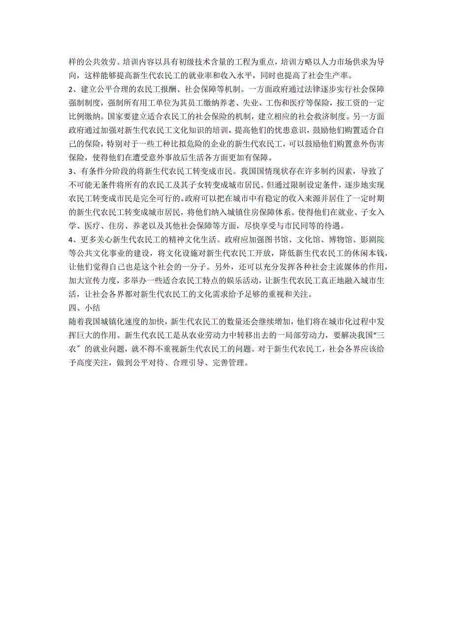 新生代农民工发展中困境以及决策_第2页